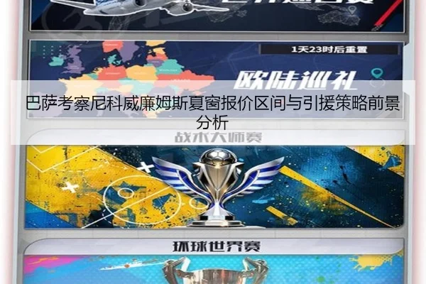 巴萨考察尼科威廉姆斯夏窗报价区间与引援策略前景分析