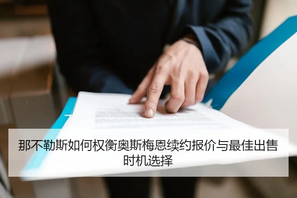 那不勒斯如何权衡奥斯梅恩续约报价与最佳出售时机选择